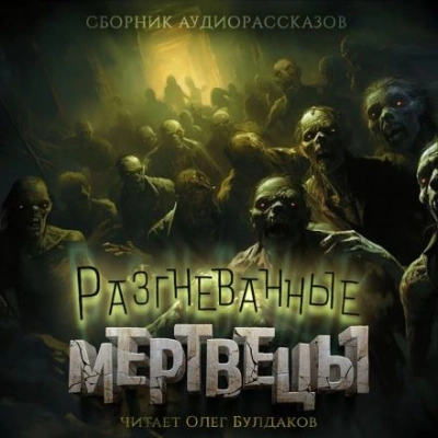 Разгневанные мертвецы - Уильям Тенн - <a href=