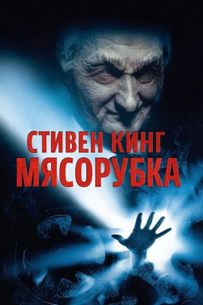 «Мясорубка - Стивен Кинг - <a href=