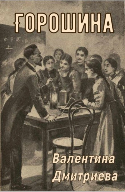 Горошина - Валентина Дмитриева - <a href=