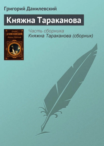Княжна Тараканова - Григорий Данилевский - <a href=