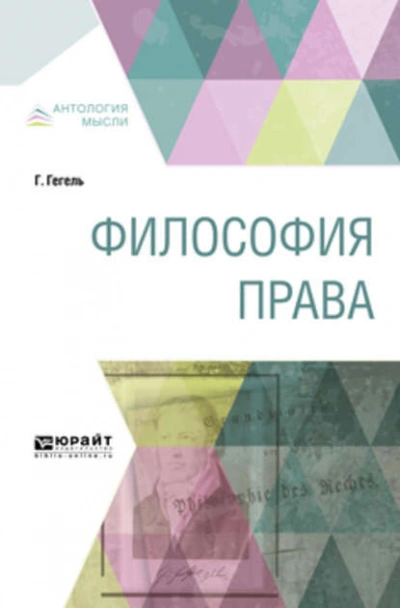 Философия права - Георг Гегель - <a href=