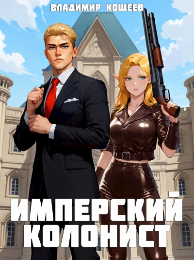 Имперский колонист. Том 1 - Владимир Кощеев