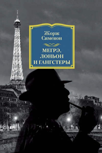 Лоньон и гангстеры - Жорж Сименон - <a href=