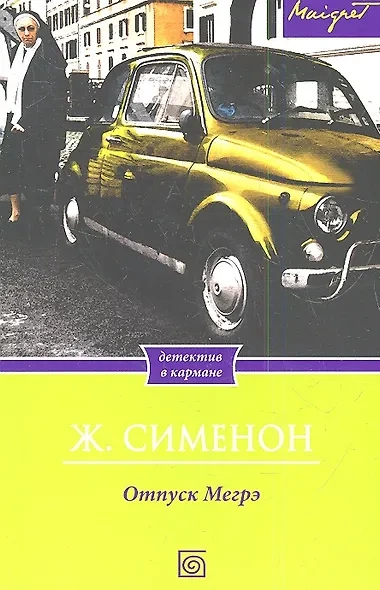 Отпуск Мегрэ - Жорж Сименон - <a href=