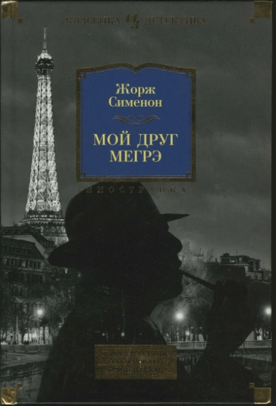 Мой друг Мегрэ - Жорж Сименон - <a href=
