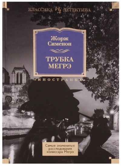 Мегрэ защищается - Жорж Сименон - <a href=
