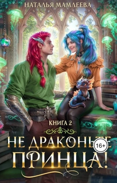 Не драконьте принца! Книга 2 - Наталья Мамлеева - <a href=