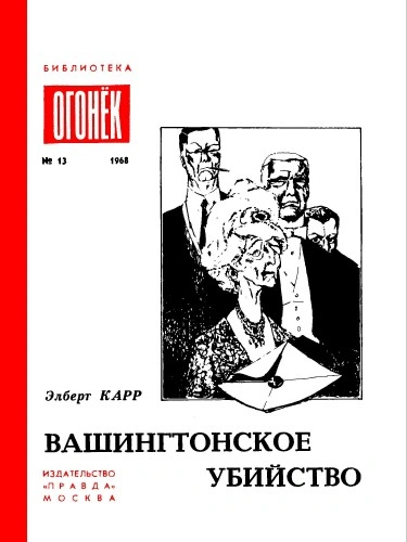 Вашингтонское Убийство. Зеленый И Красный. Это Не Моя Вина - Элберт Карр - <a href=