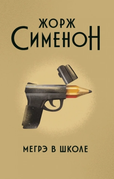 Мегрэ - Жорж Сименон