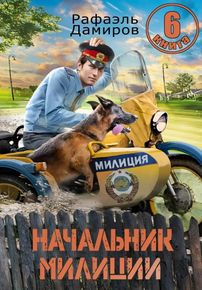 Начальник милиции 6 - Рафаэль Дамиров - <a href=