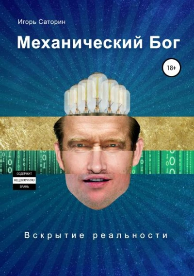 Механический Бог - Игорь Саторин - <a href=