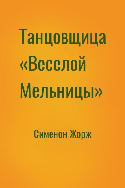 Танцовщица «Весёлой Мельницы - Жорж Сименон - <a href=