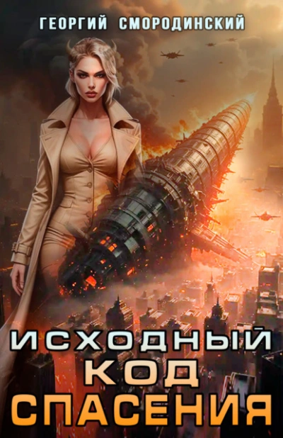 Исходный код спасения - Георгий Смородинский - <a href=