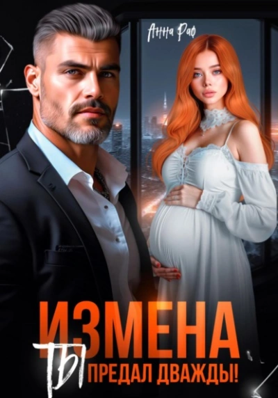 Измена. Ты предал дважды! - Анна Раф