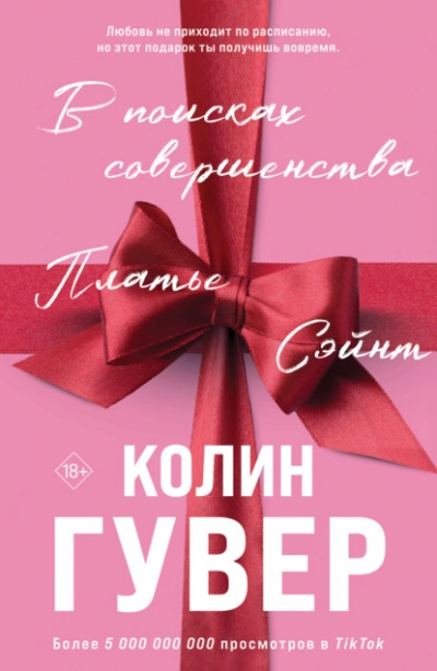 В поисках совершенства - Колин Гувер - <a href=