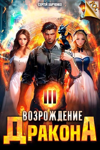 Возрождение Дракона 3 - Сергей Харченко - <a href=