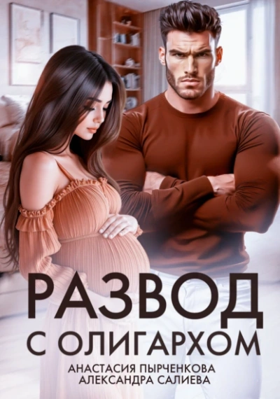 Развод с олигархом - Александра Салиева, Анастасия Пырченкова