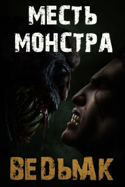 Месть монстра - Дмитрий Коханов - <a href=