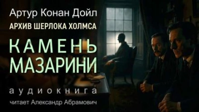 Камень Мазарини - Артур Конан Дойл - <a href=