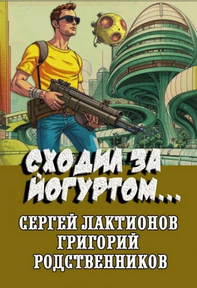 Сходил за йогуртом... - Григорий Родственников - <a href=