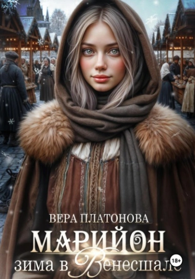 Марийон, Зима в Венесшале - Вера Платонова - <a href=