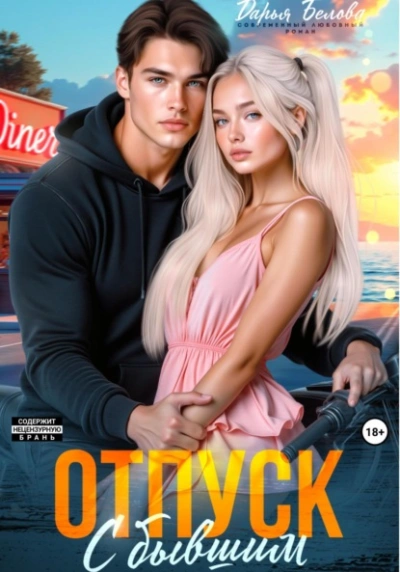 Отпуск с бывшим - Дарья Белова - <a href=