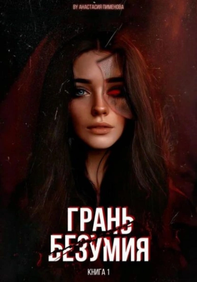 Грань безумия - Анастасия Пименова - <a href=