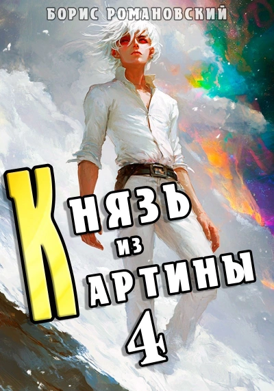 Князь из картины. Книга 4 - Борис Романовский