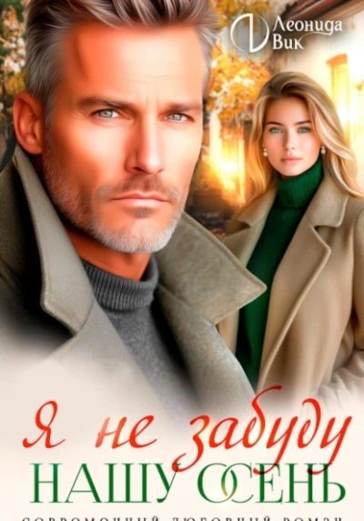 Я не забуду нашу осень - Леонида Вик - <a href=