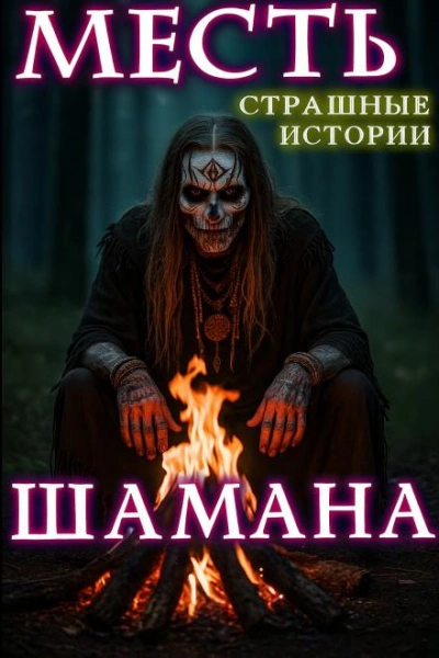 Месть шамана - Натанариэль Лиат - <a href=