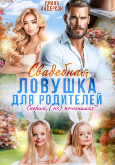 Свадебная ловушка для родителей. Спорим, (не) поженимся? - Диана Андерсон