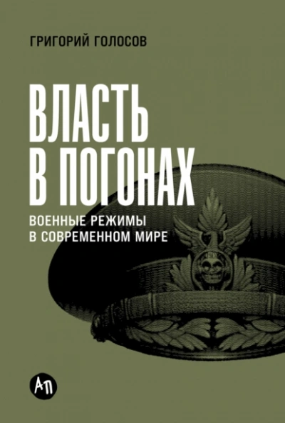 Власть в погонах: Военные режимы в современном мире - Григорий Голосов - <a href=