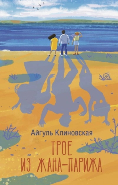 Трое из Жана-Парижа - Айгуль Клиновская - <a href=
