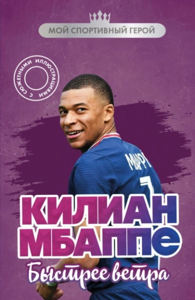 Килиан Мбаппе. Быстрее ветра - Евгений Дрижук - <a href=