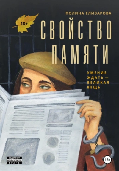 Свойство памяти - Полина Елизарова - <a href=
