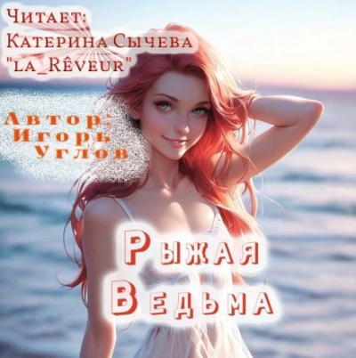 Рыжая Ведьма - Игорь Углов - <a href=