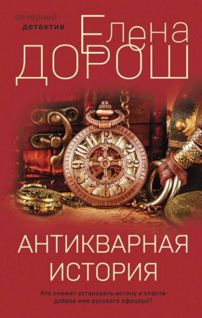 Антикварная история - Елена Дорош - <a href=