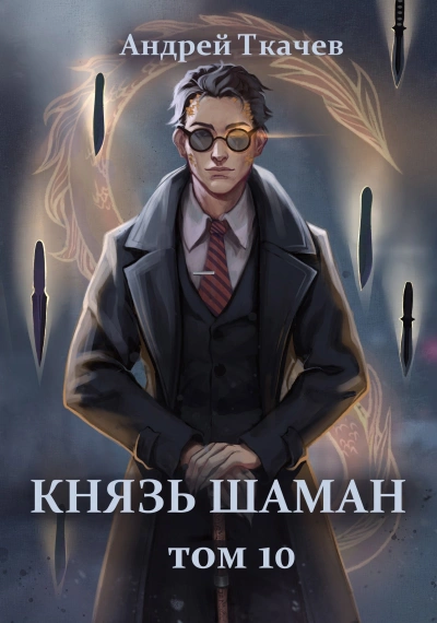 Князь шаман. Книга 10 - Андрей Ткачев - <a href=