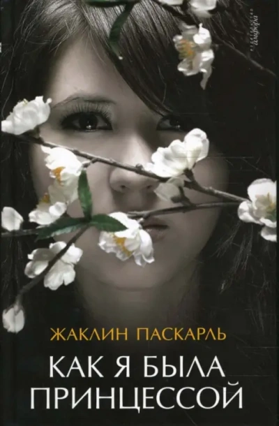 Как я была принцессой - Жаклин Паскарль - <a href=