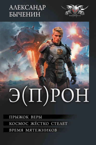 Э(П)РОН - Александр Быченин - <a href=