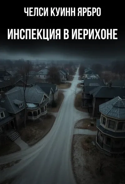 Инспекция в Иерихоне - Челси Куинн Ярбро - <a href=