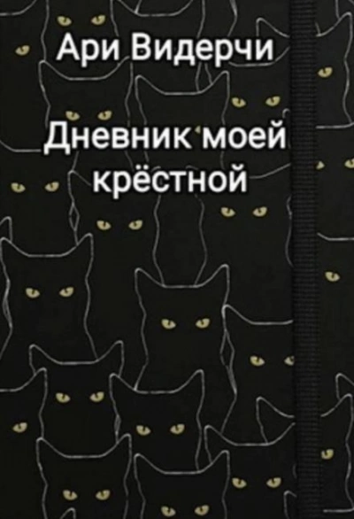 Дневник моей крёстной - Ари Видерчи - <a href=