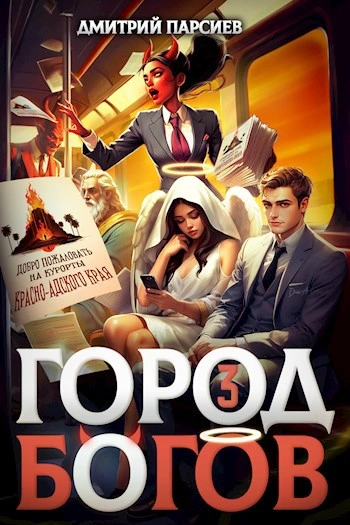 Город Богов 3 - Дмитрий Парсиев - <a href=