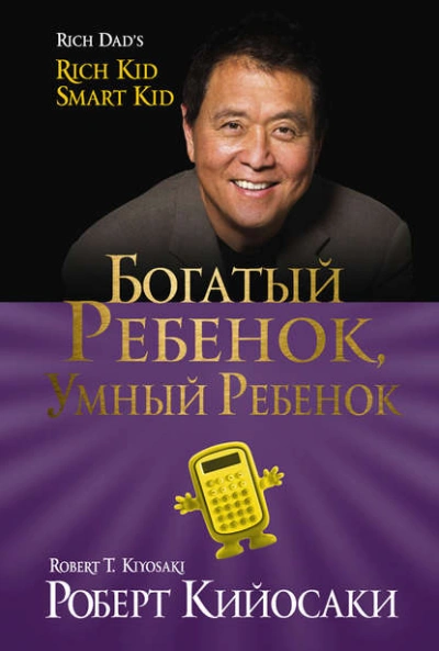 Богатый ребёнок, умный ребёнок - Роберт Кийосаки, Шэрон Лектер - <a href=