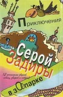 Приключения серой Задиры в зоопарке - Игорь Никольский - <a href=