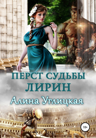 Лирин - Алина Углицкая - <a href=