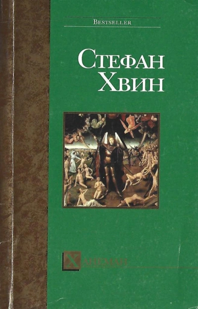 Ханеман - Стефан Хвин - <a href=