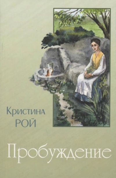 Пробуждение - Кристина Рой - <a href=