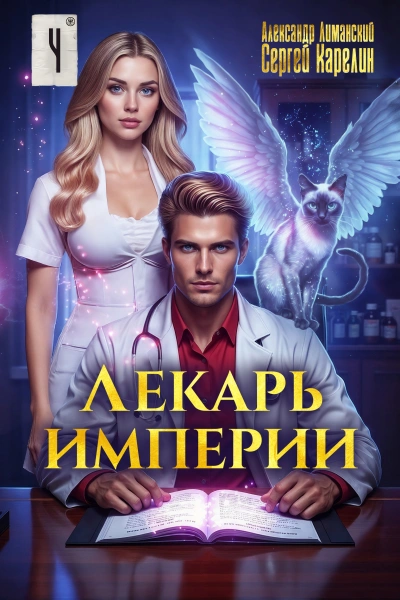 Лекарь Империи 4 - Сергей Карелин, Александр Лиманский
