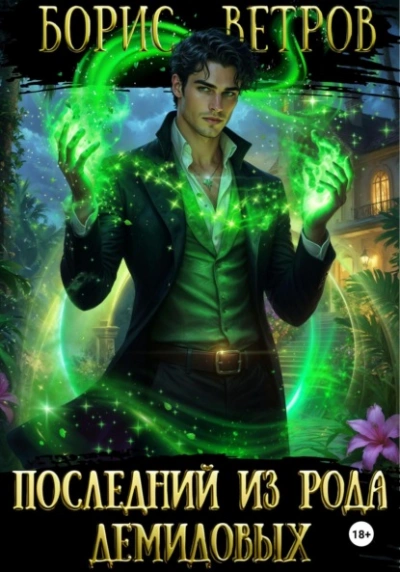Последний из рода Демидовых - Борис Ветров - <a href=